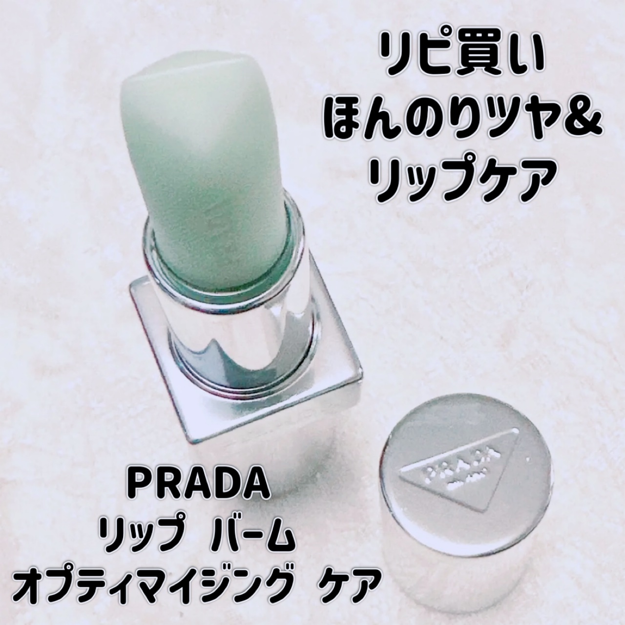 リップ バーム オプティマイジング ケア/PRADA BEAUTY/リップバームを使ったクチコミ（1枚目）