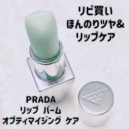 リップ バーム オプティマイジング ケア/PRADA BEAUTY/リップバームを使ったクチコミ(1枚目)