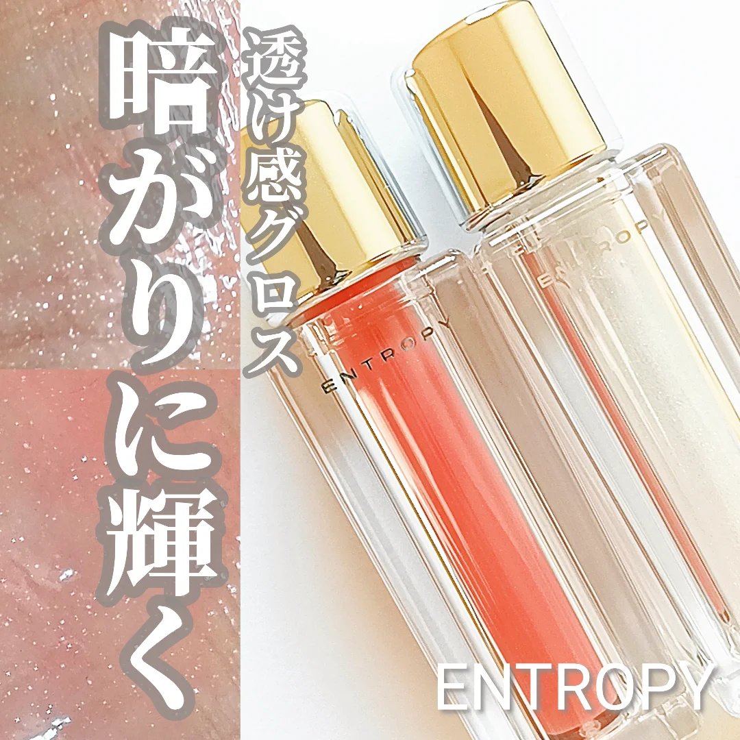 チュールグロス/ENTROPY/リップグロスを使ったクチコミ（1枚目）