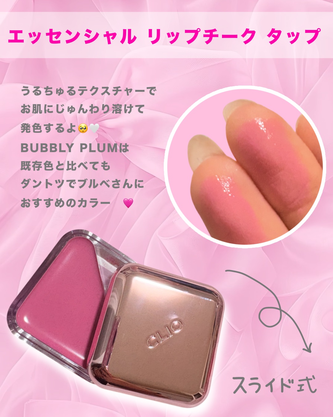 エッセンシャル リップチーク タップ/CLIO/ジェル・クリームチークを使ったクチコミ（2枚目）