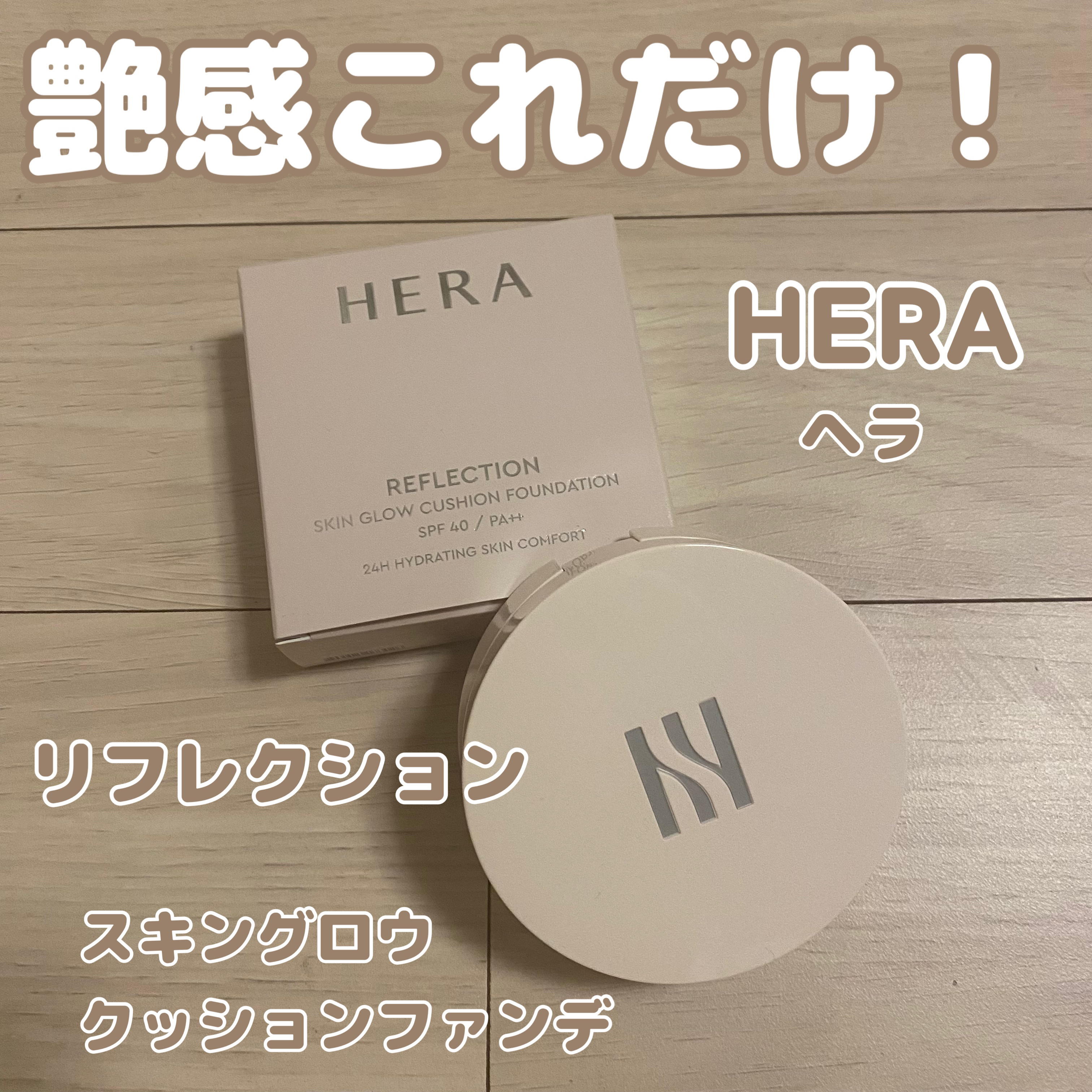 リフレクション スキン グロウ クッション ファンデーション/HERA/クッションファンデーションを使ったクチコミ（1枚目）