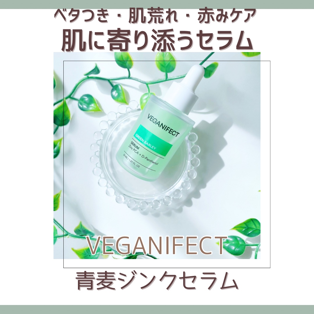 青麦ジンクセラム/Veganifect/美容液を使ったクチコミ（1枚目）