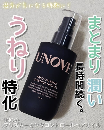 フリズカーミングコントロールオイル/UNOVE/ヘアオイルを使ったクチコミ(1枚目)