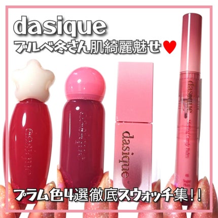 ジューシーデュイティント/dasique/リップティントを使ったクチコミ(1枚目)