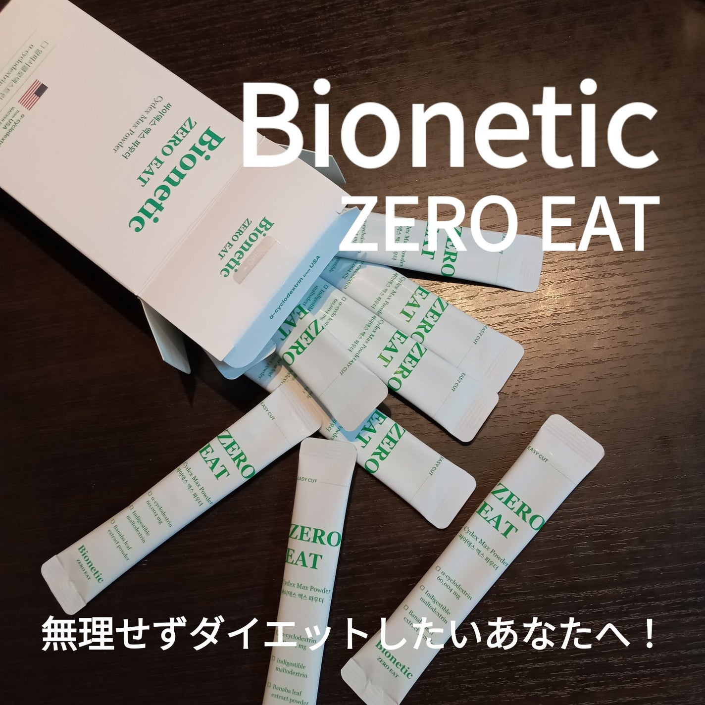 ゼロイート サイデックス マックス/Bionetic/ボディサプリメントを使ったクチコミ(1枚目)