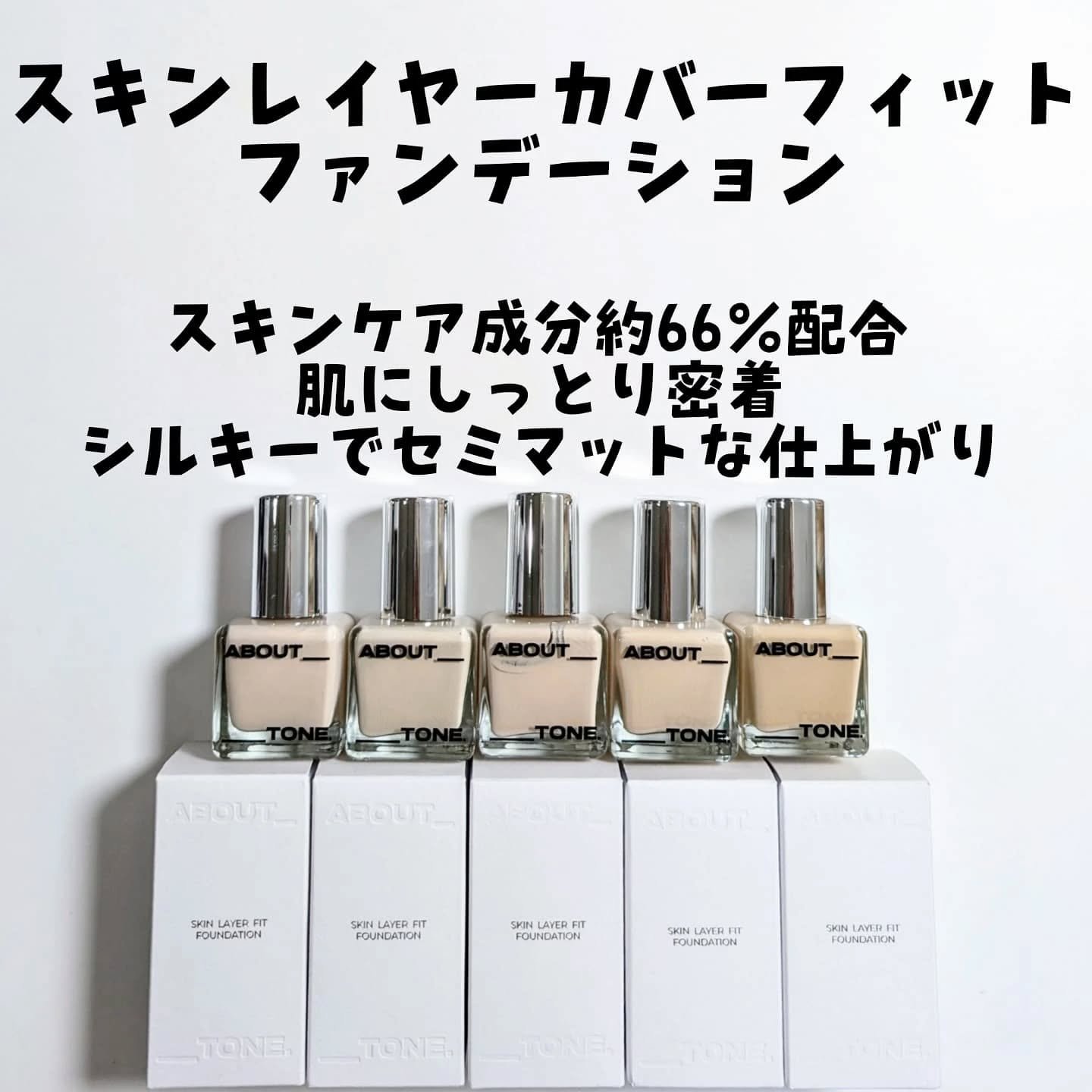 スキンレイヤーフィットファンデーション/ABOUT TONE/リキッドファンデーションを使ったクチコミ（2枚目）