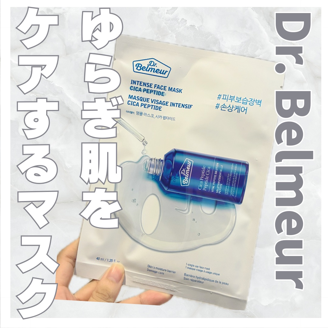 【使った商品】
Dr.Belmeur
INTENSE FACE MASK CICA PEPTIDE

【商品の特徴】

・敏感になった肌の鎮静をサポート
・ふんわりしたシート、肉厚のマスクで
肌をしっかり保湿できる

普通のマスクより肉厚で