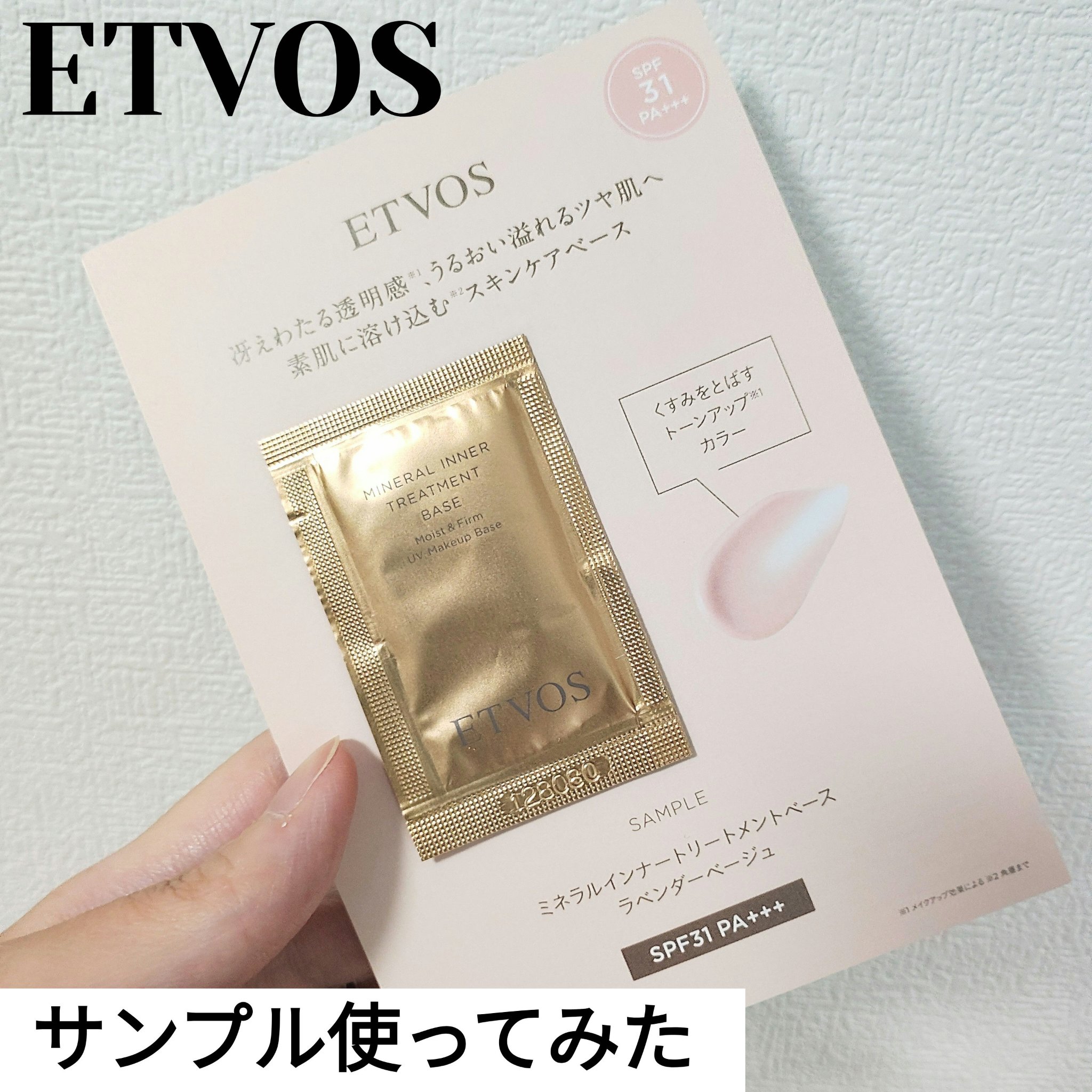 ミネラルインナートリートメントベース/エトヴォス/化粧下地を使ったクチコミ（1枚目）