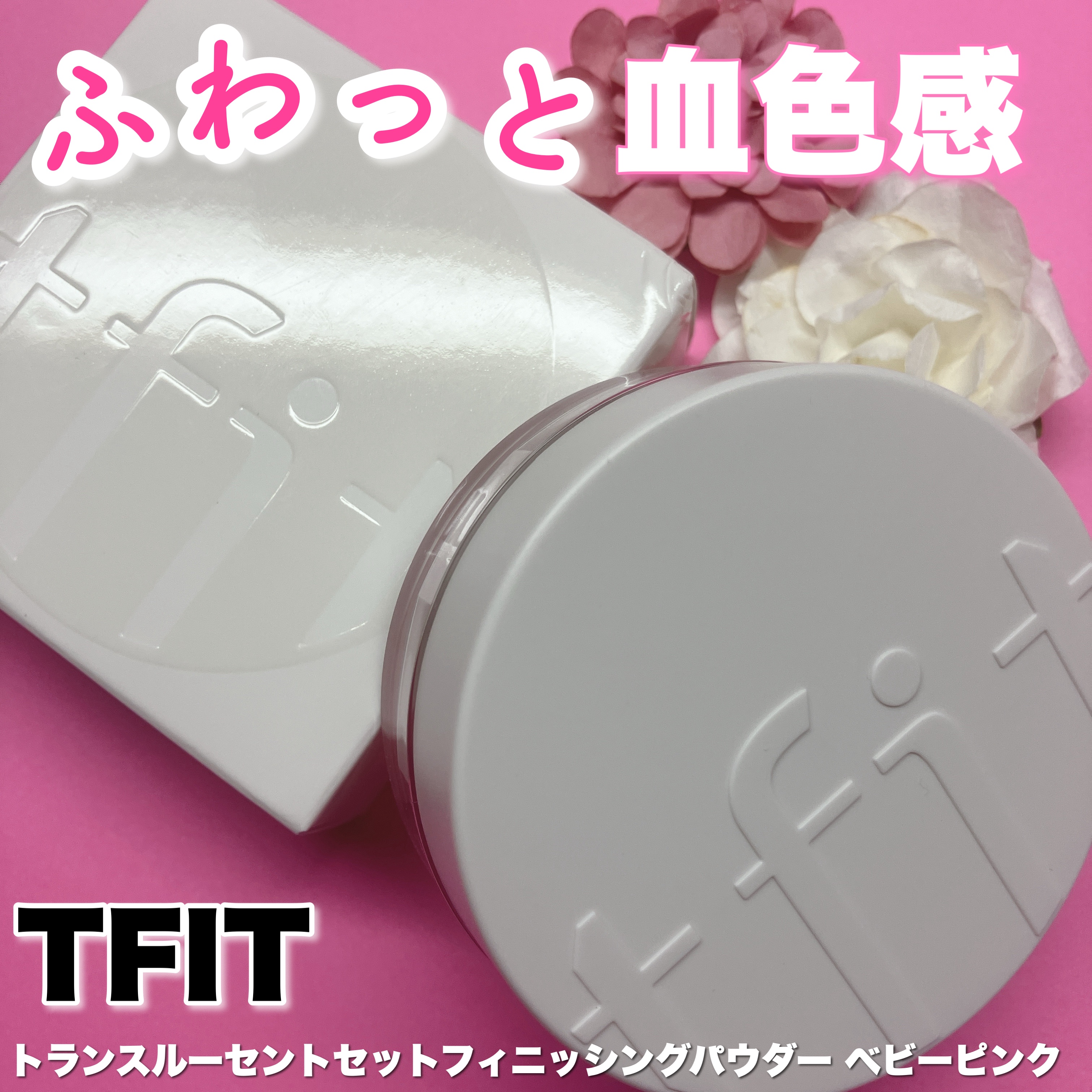 トランスルーセントセットフィニッシングパウダー/TFIT/ルースパウダーを使ったクチコミ（1枚目）