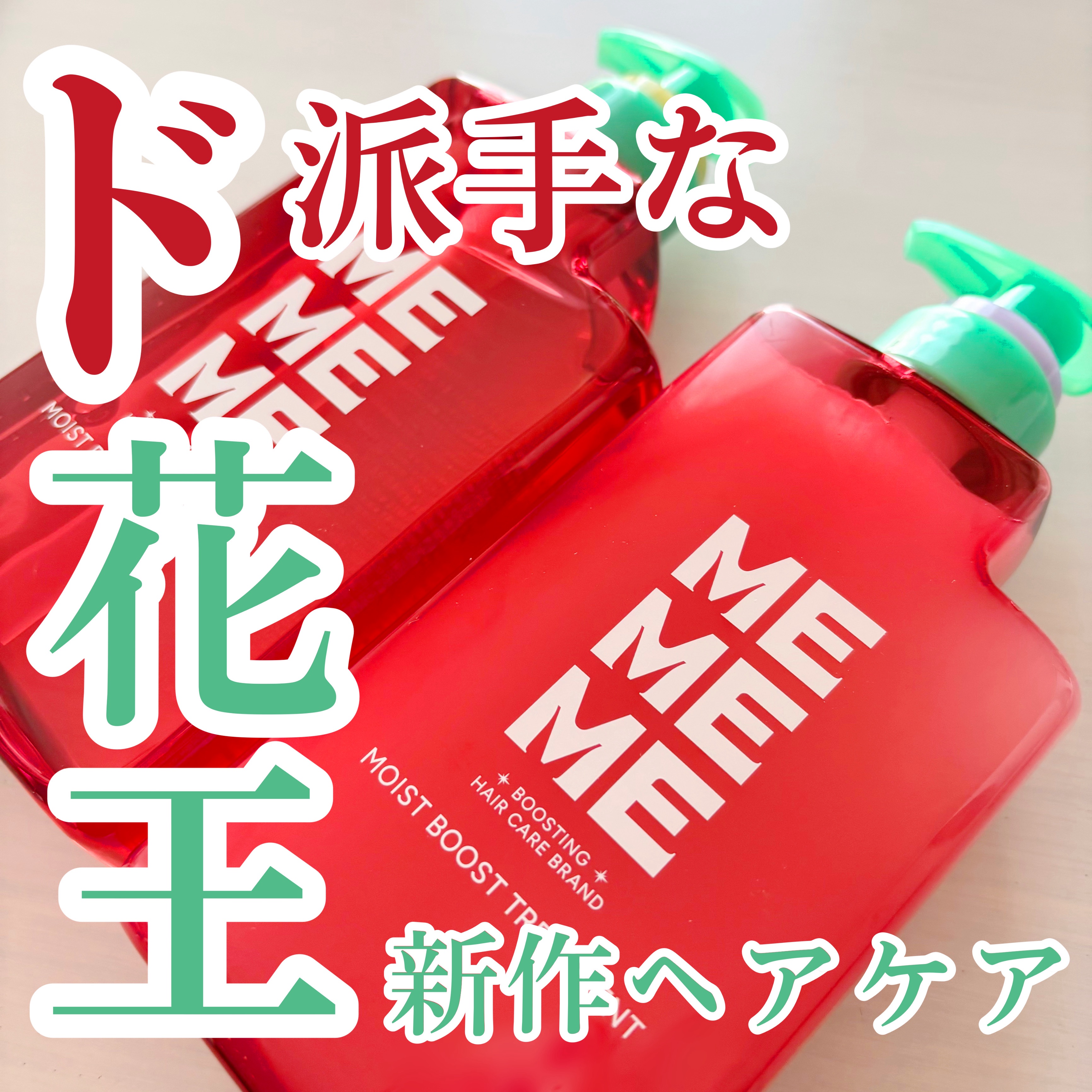 モイストブーストシャンプー／モイストブーストトリートメント/MEMEME/市販シャンプーを使ったクチコミ（1枚目）