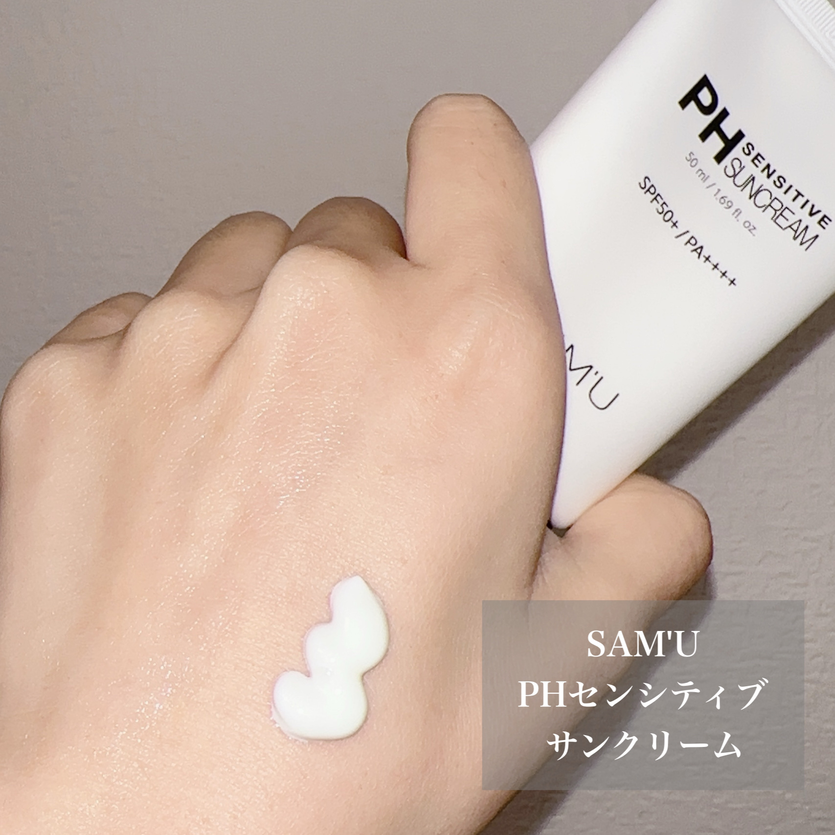 サミュ PHセンシティブサンクリーム/SAM'U/日焼け止めクリームを使ったクチコミ（2枚目）