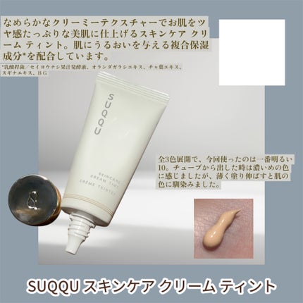 SUQQU スキンケア クリーム ティント/SUQQU/クリーム・エマルジョンファンデーションを使ったクチコミ(2枚目)