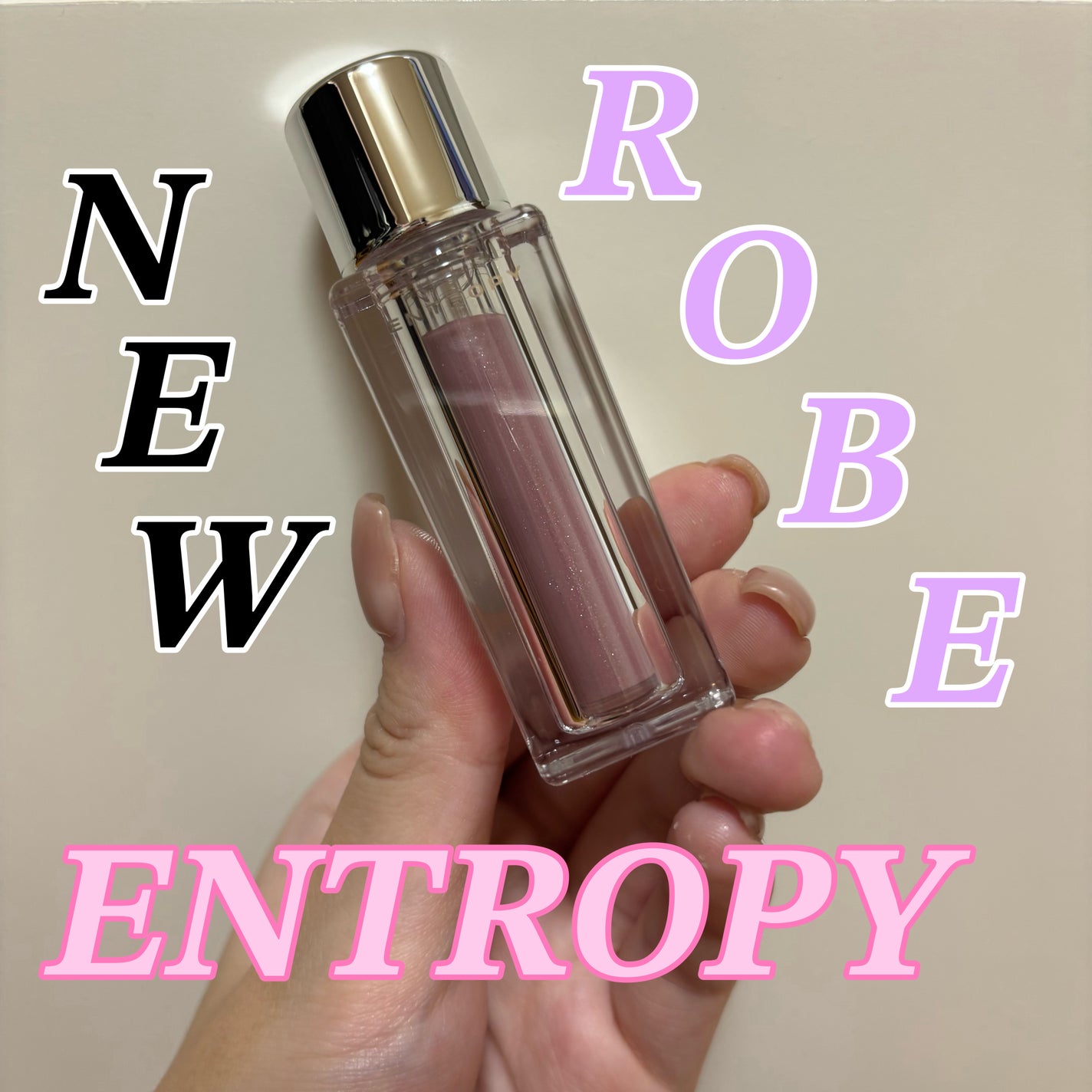チュールグロス/ENTROPY/リップグロスを使ったクチコミ(1枚目)