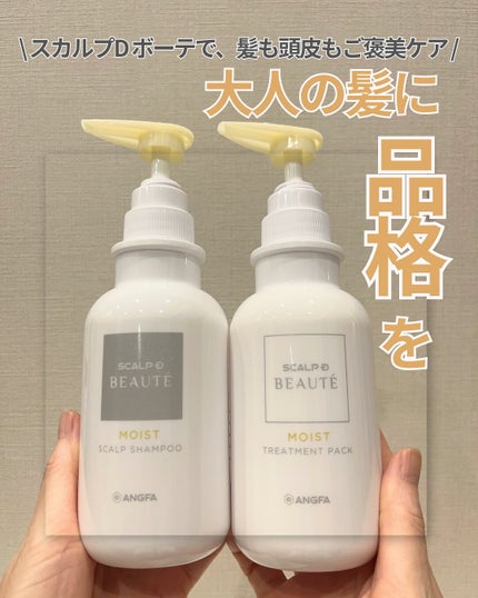 スカルプD ボーテ 薬用スカルプシャンプー(モイスト)/薬用トリートメントパック(モイスト)/アンファー(スカルプD)/市販シャンプーを使ったクチコミ(1枚目)