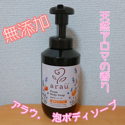 泡ボディソープ/arau.(アラウ)/ボディソープを使ったクチコミ(1枚目)
