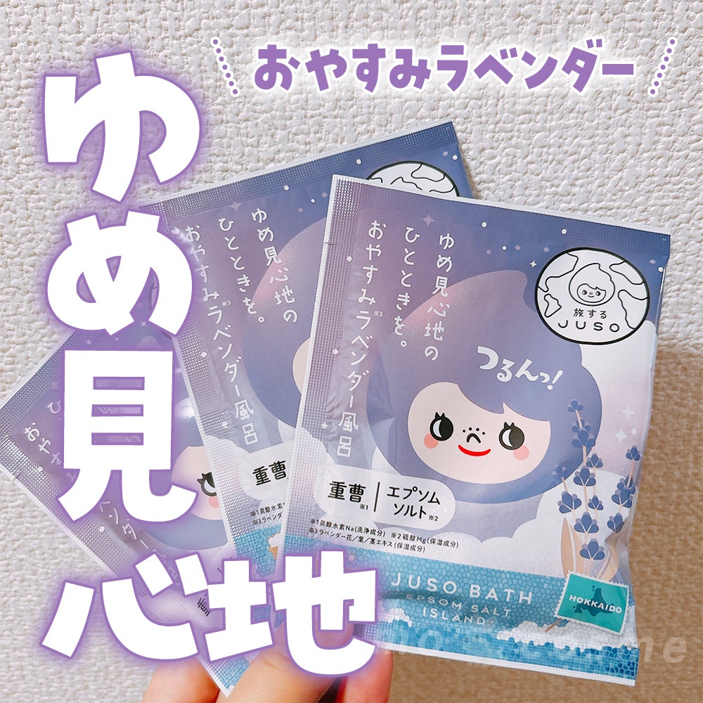 JUSO BATH POWDER/旅するJUSO/炭酸系入浴剤を使ったクチコミ(1枚目)