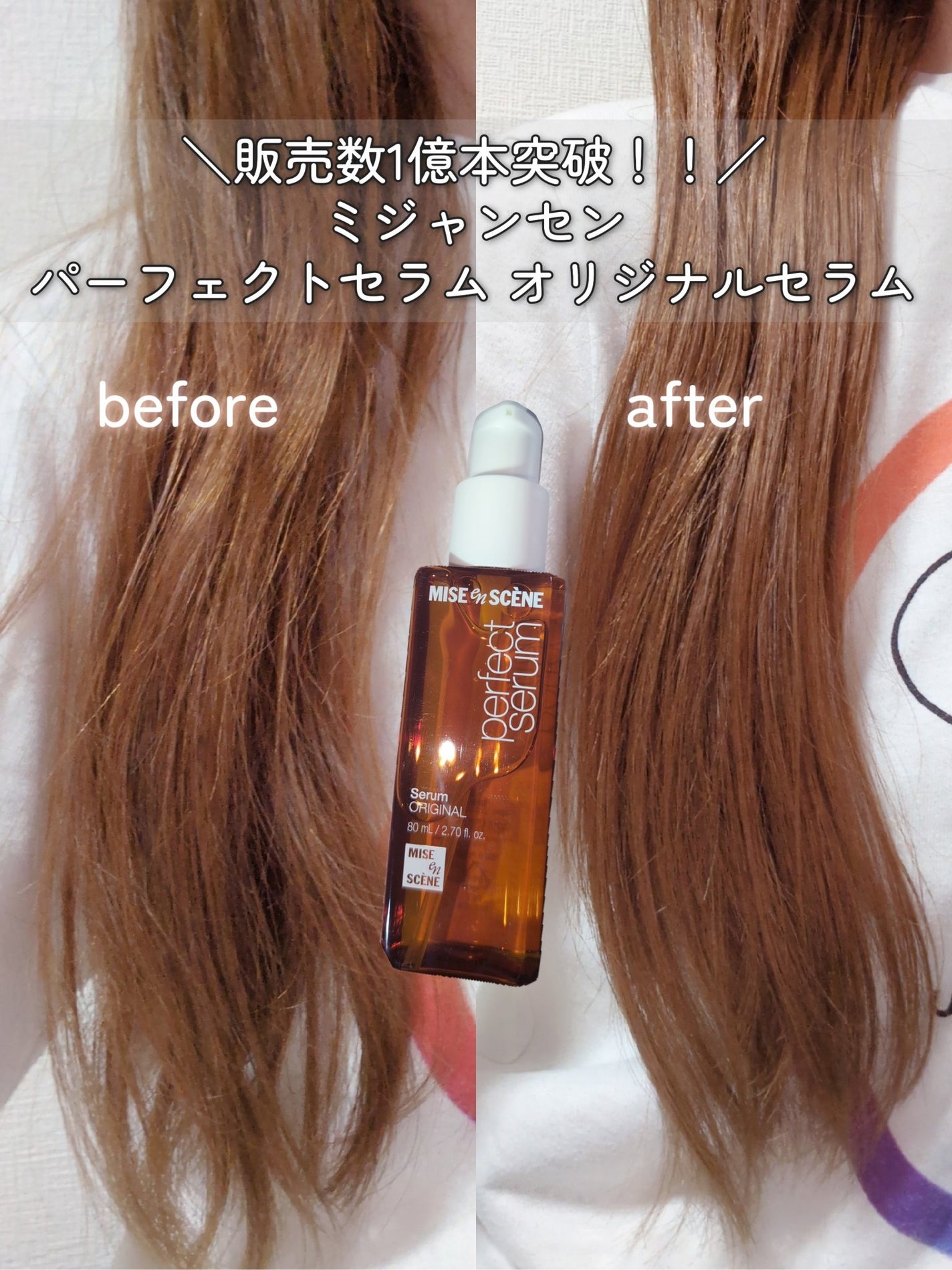 パーフェクトセラム オリジナルセラム/miseenscene/アウトバストリートメントを使ったクチコミ(1枚目)