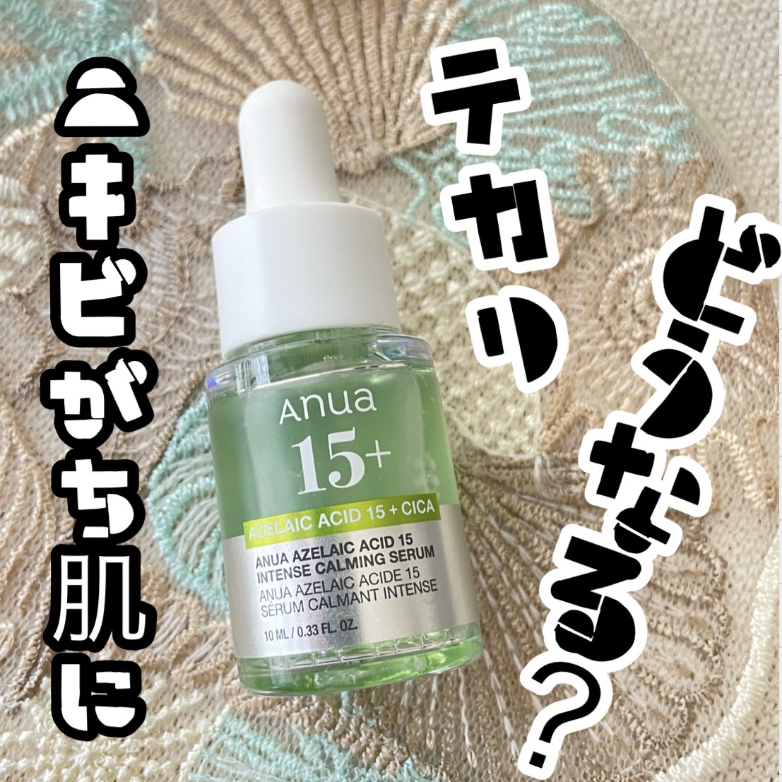 アゼライン酸15 インテンスカーミングセラム/Anua/美容液を使ったクチコミ（1枚目）