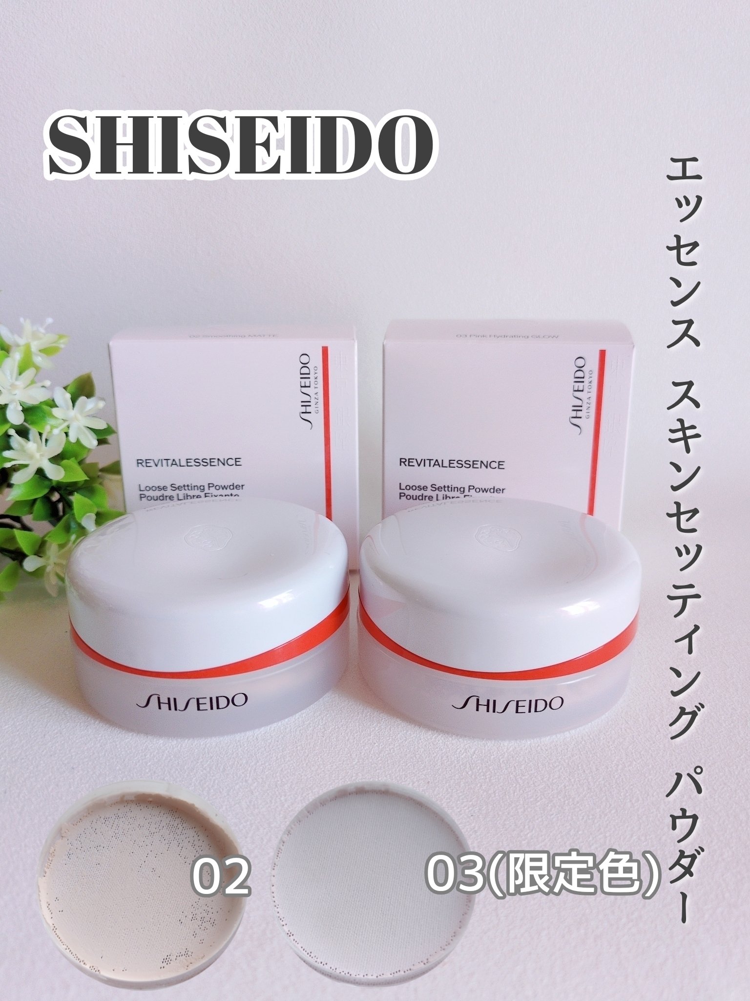 SHISEIDO エッセンススキンセッティングパウダー　03 ２点セット メーキャップ＞エッセンス スキンセッティング パウダー(03