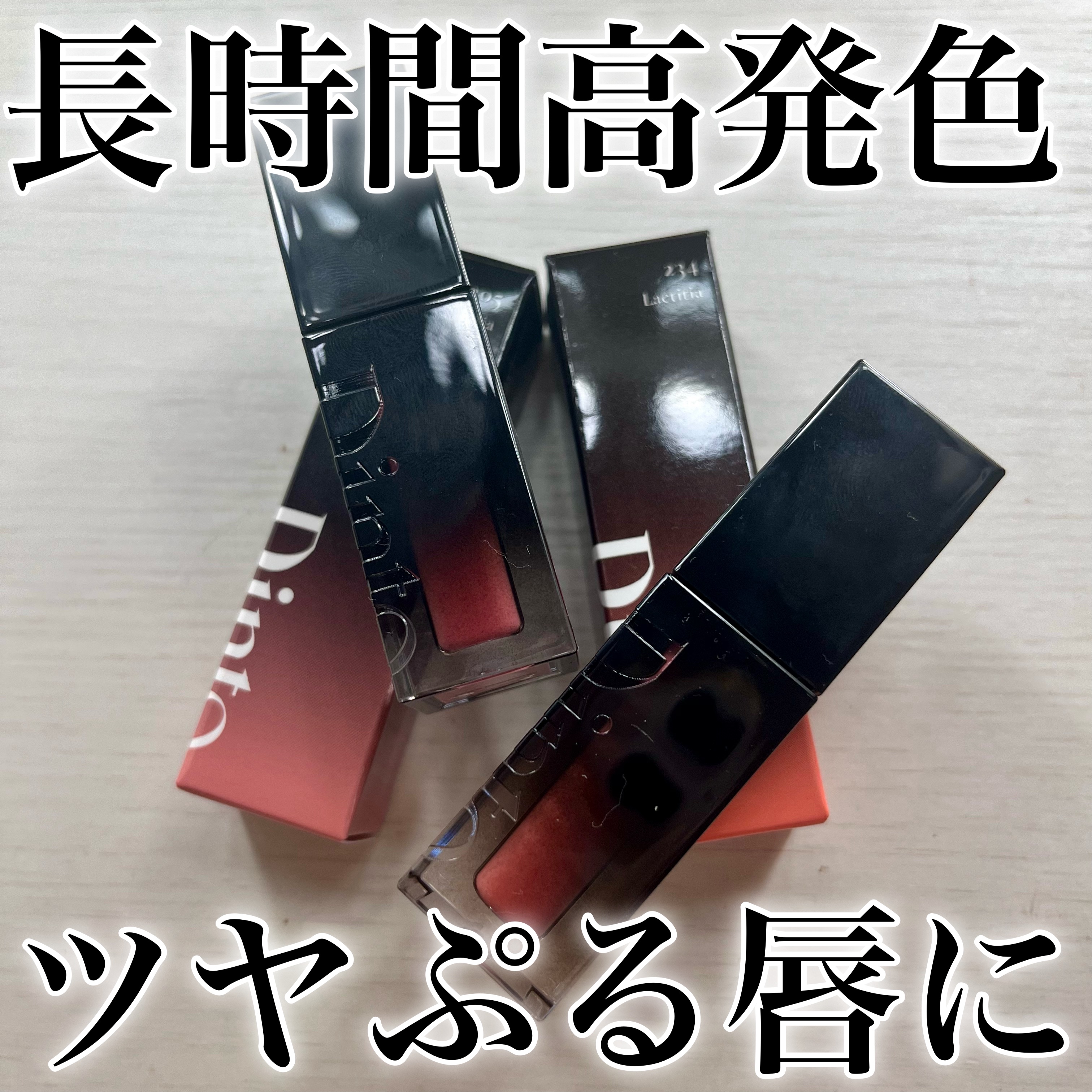 Dinto
ブラーグロウイリップティント

うるちゅるなガラス玉のような唇になる上に
長時間高発色が続くDintoのティント🥺♡
既存色の205と新色の234をレビュー📣

⋆┈┈┈┈┈┈┈┈┈┈┈┈┈┈┈┈┈┈┈⋆

✔︎︎︎︎205