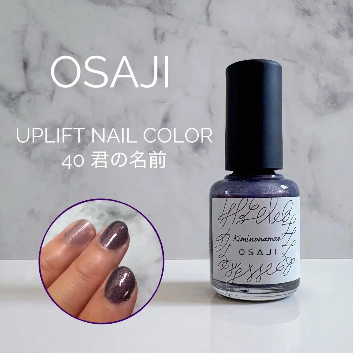 オサジ
アップリフトネイルカラー
40 Kiminonamae 〈君の名前〉

深いパープルにピンクラメの組み合わせに惹かれて購入💜🩷
濃い色なので二度塗りするとほぼ自爪は隠れます
一度塗りでは透明感のあるパープルが可愛く、ムラになりに