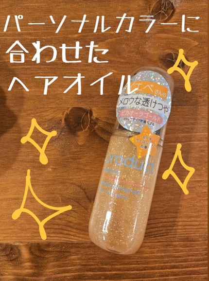 ザ・プロダクト プリズムミラーオイル <ヘアオイル・スキンオイル>/ザ・プロダクト/ヘアオイルを使ったクチコミ(1枚目)