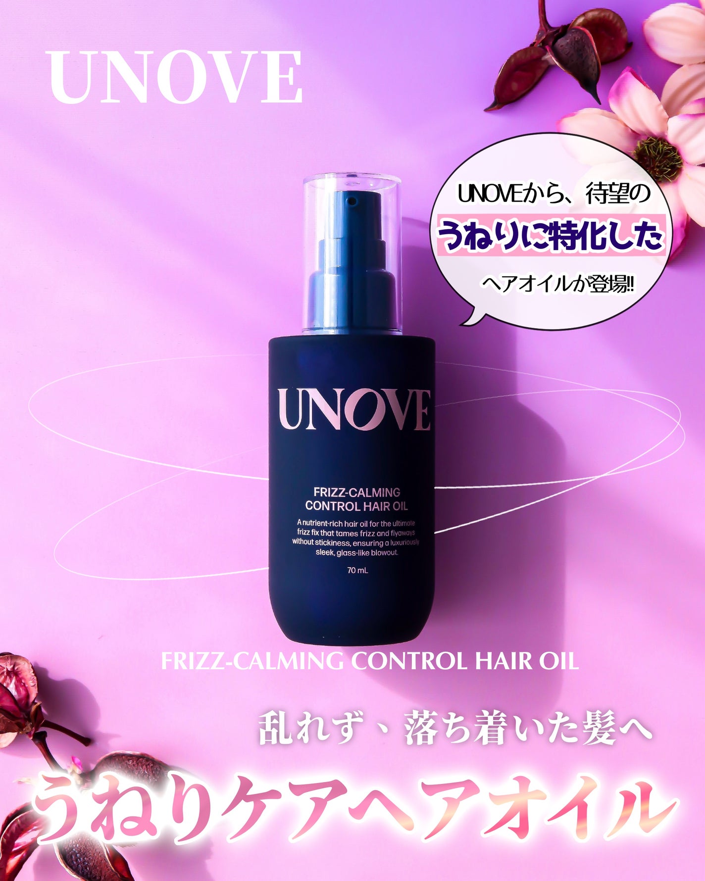 フリズカーミングコントロールオイル/UNOVE/ヘアオイルを使ったクチコミ(1枚目)
