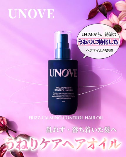 フリズカーミングコントロールオイル/UNOVE/ヘアオイルを使ったクチコミ(1枚目)