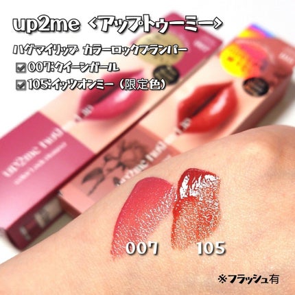アップトゥーミー ハグマイリップ カラーロックプランパー/up2me/リッププランパーを使ったクチコミ(3枚目)