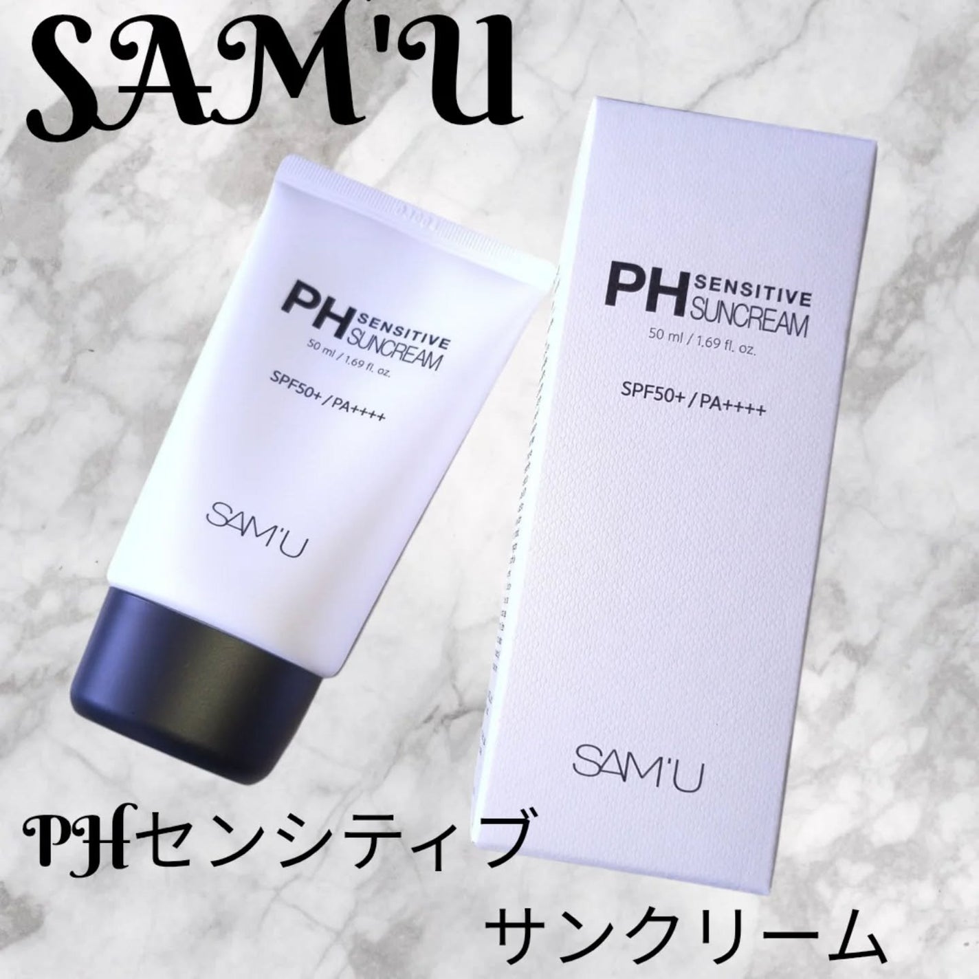 サミュ PHセンシティブサンクリーム/SAM'U/日焼け止めクリームを使ったクチコミ(1枚目)
