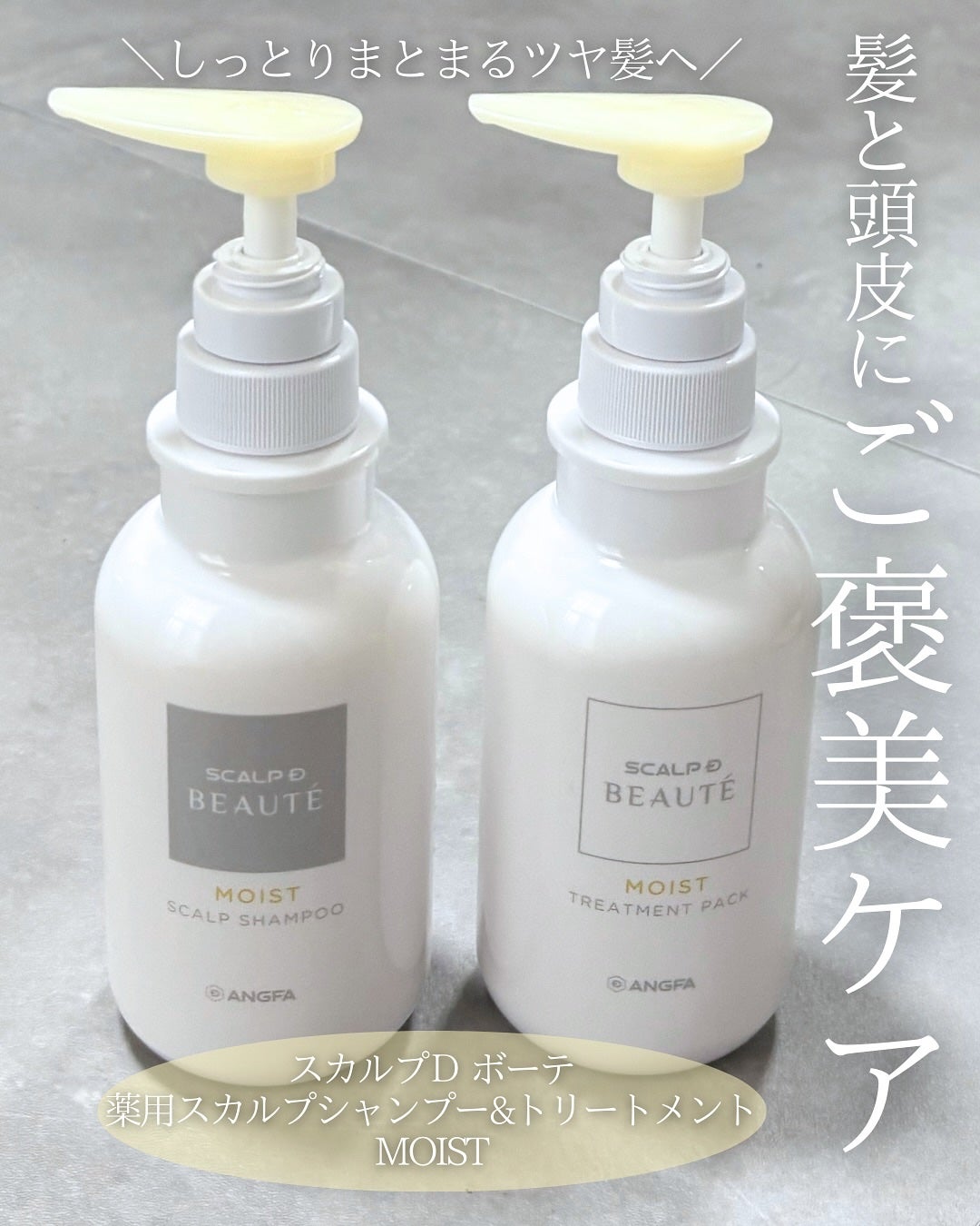 スカルプD ボーテ 薬用スカルプシャンプー(モイスト)/薬用トリートメントパック(モイスト)/アンファー(スカルプD)/市販シャンプーを使ったクチコミ(1枚目)