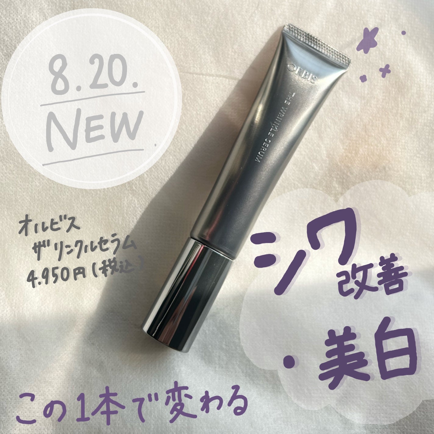 オルビス ザ リンクルセラム/オルビス/美容液を使ったクチコミ(1枚目)