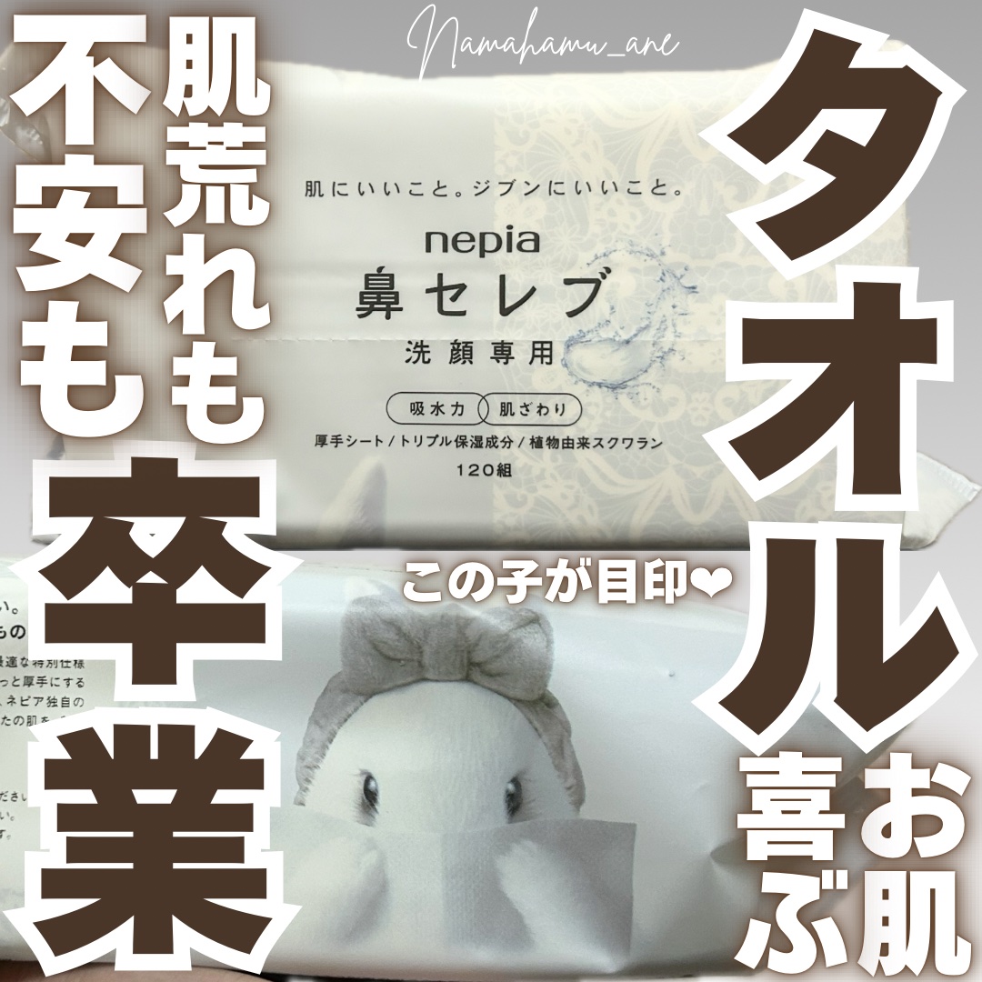 鼻セレブ 洗顔専用/ネピア/クレンジングタオルを使ったクチコミ（1枚目）