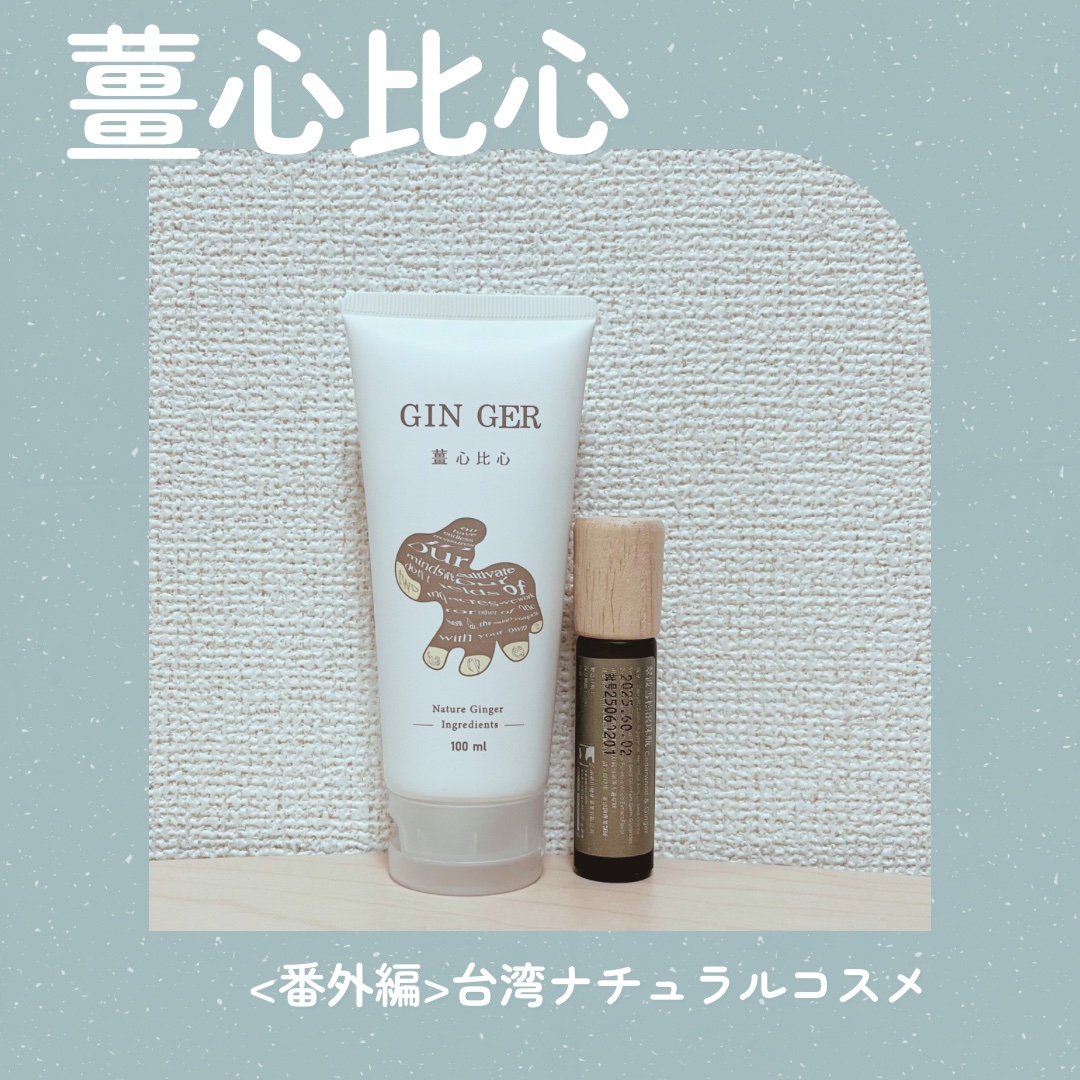 【薑心比心（ジャンシンビーシン）】
台湾旅行の際に、ナチュラルコスメブランド「薑心比心」のお店でお買い物をしました🌟
こちらのブランドでは、すべてのアイテムにショウガを使用しています。

☑︎ショウガ歯みがき粉
ショウガの歯みがき粉ってめ