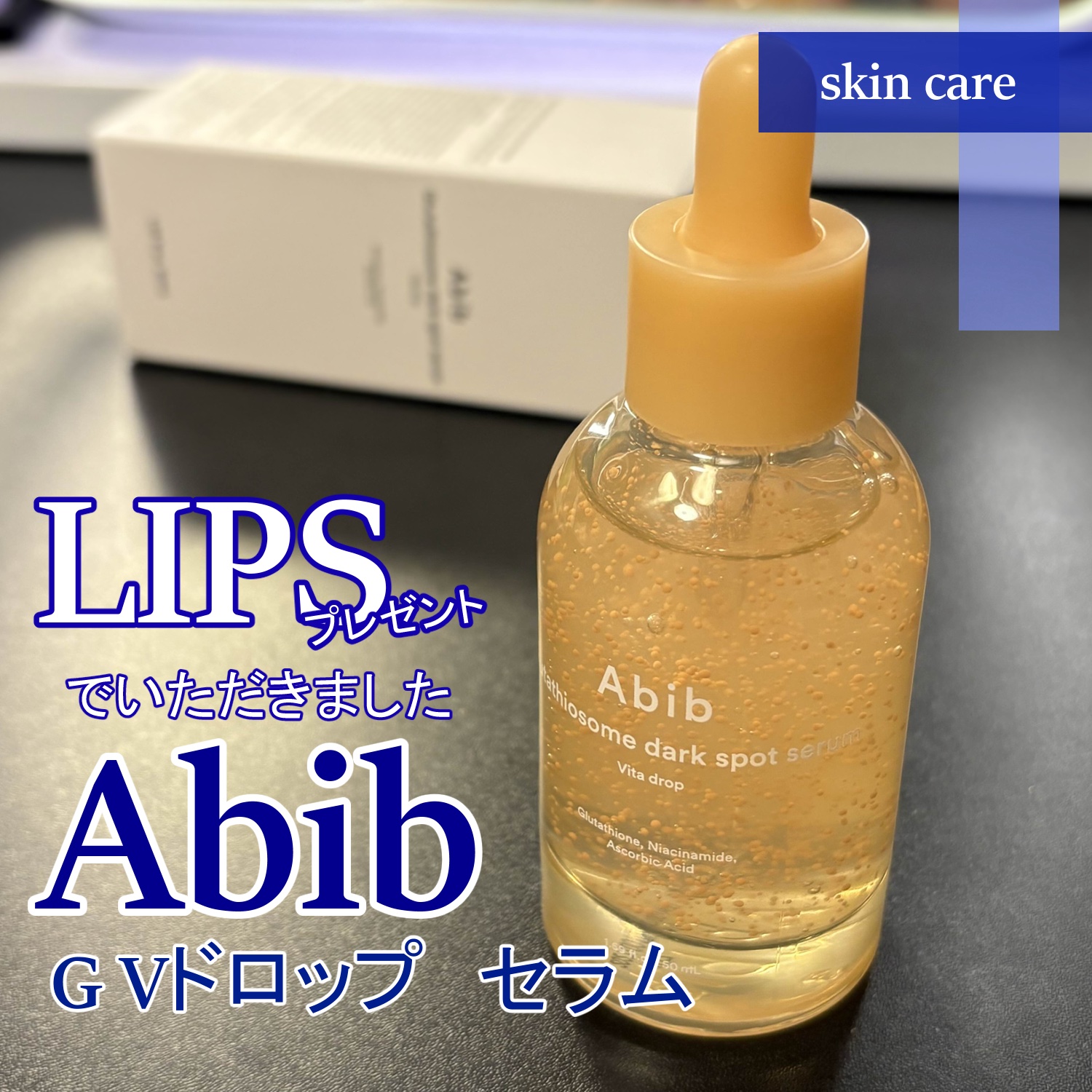 アビブ　グルタチオンソームダークスポットセラムビタドロップ/Abib /美容液を使ったクチコミ（1枚目）