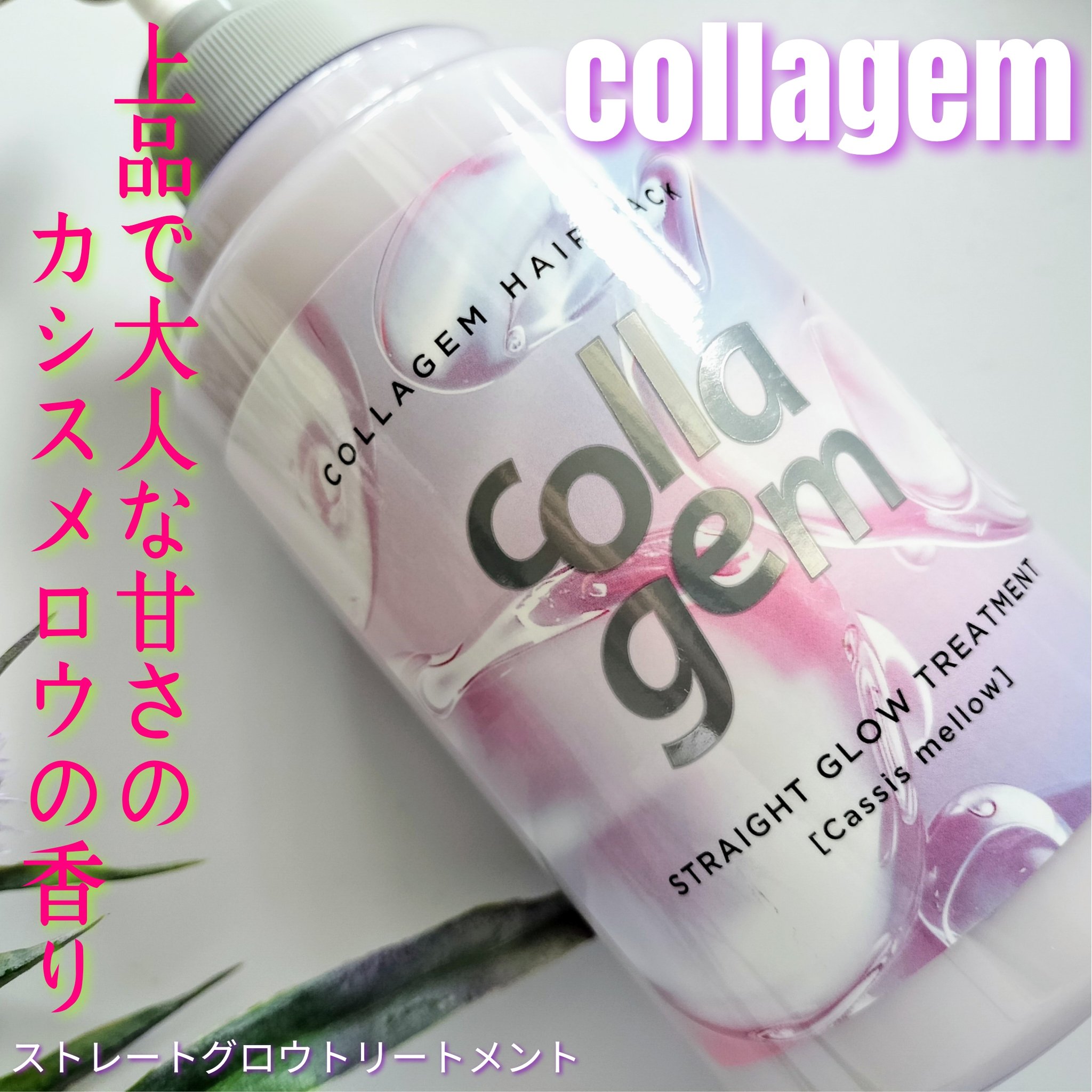 コラジェム ストレートグロウシャンプー/トリートメント トリートメント440g/collagem/市販シャンプーを使ったクチコミ（1枚目）