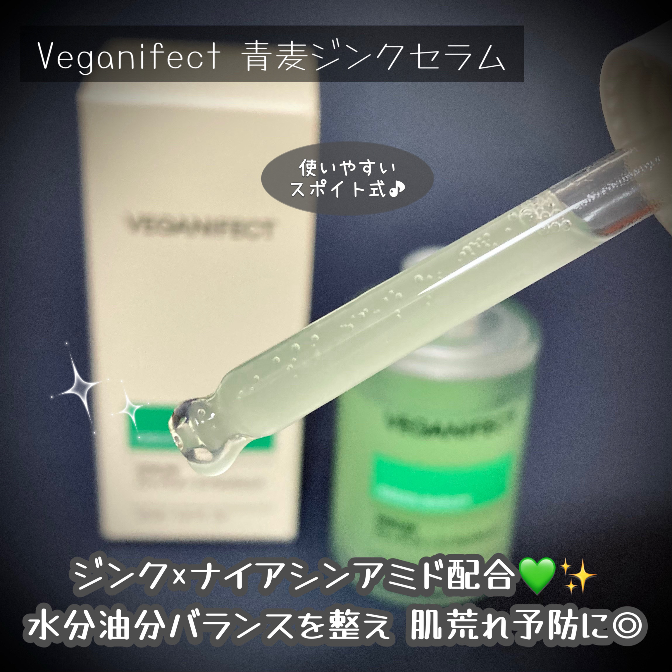 青麦ジンクセラム/Veganifect/美容液を使ったクチコミ（2枚目）
