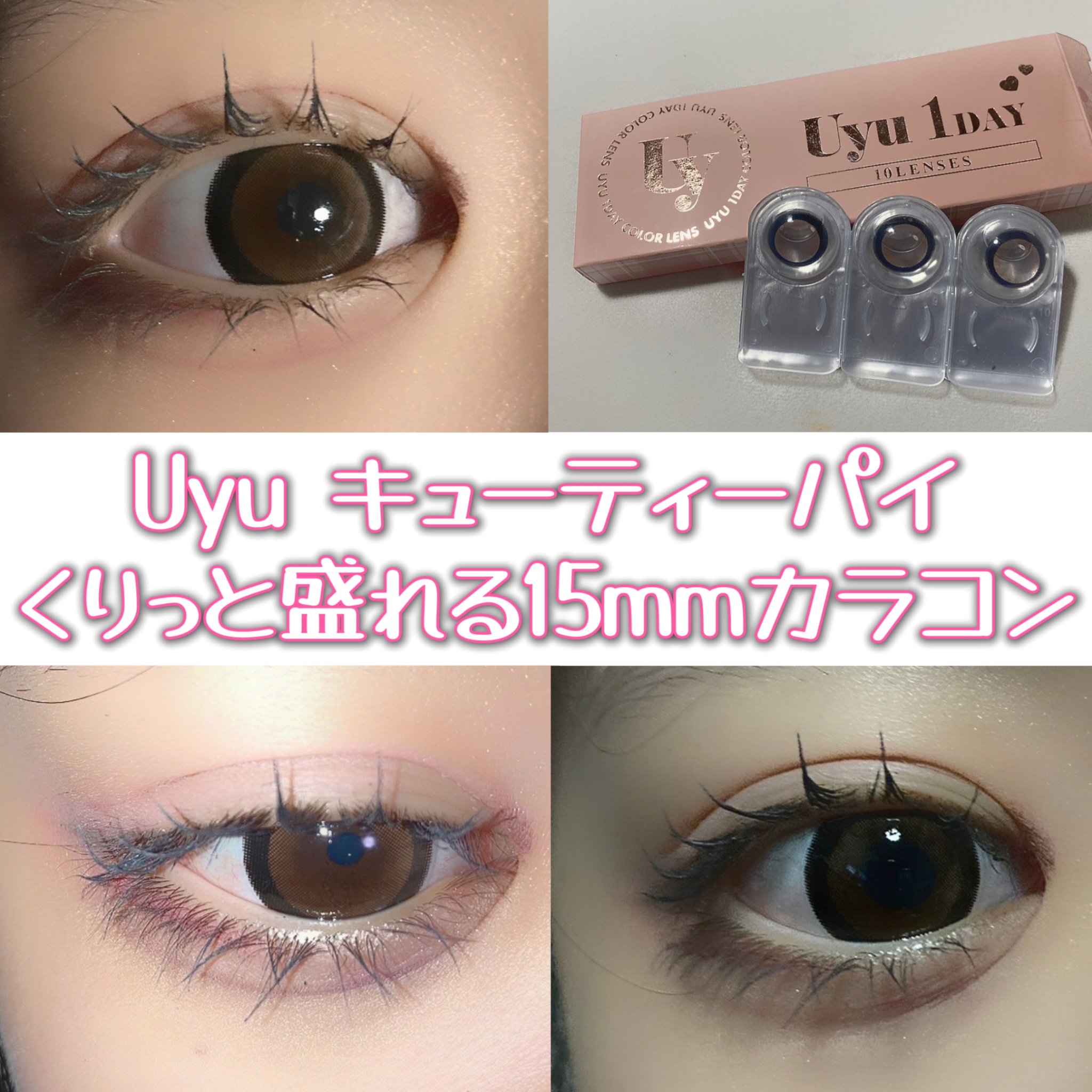 Uyu 1DAY キューティーパイ/Uyu/ワンデー（１DAY）カラコンを使ったクチコミ（1枚目）
