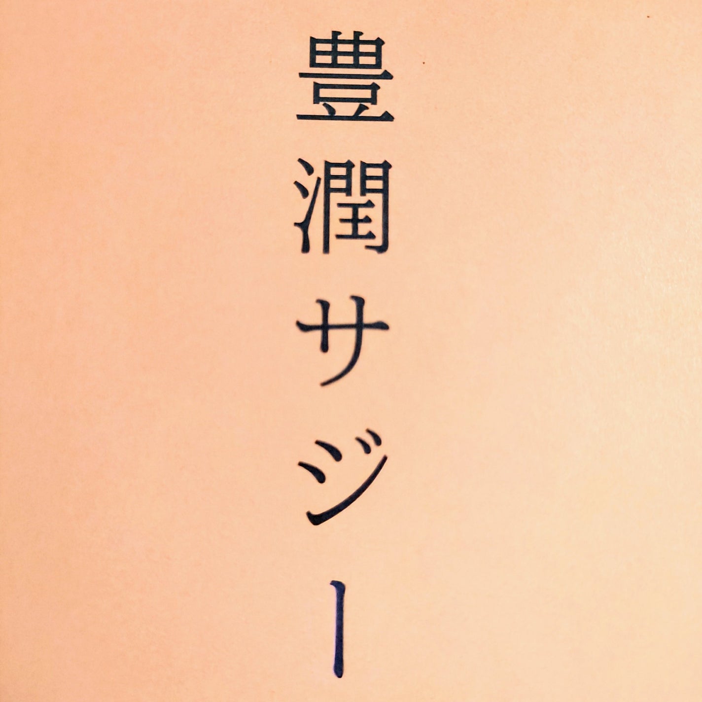 豊潤サジー/フィネス/ドリンクを使ったクチコミ(1枚目)