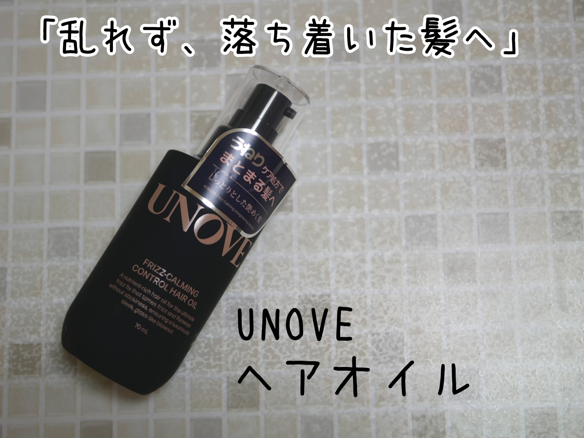 アノブ シルクオイルエッセンス/UNOVE/ヘアオイルを使ったクチコミ（1枚目）