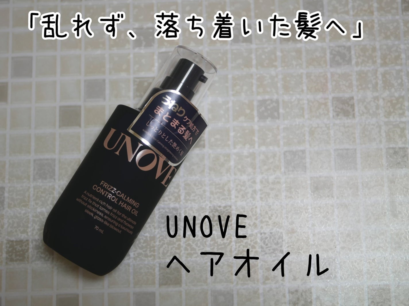 アノブ シルクオイルエッセンス/UNOVE/ヘアオイルを使ったクチコミ(1枚目)