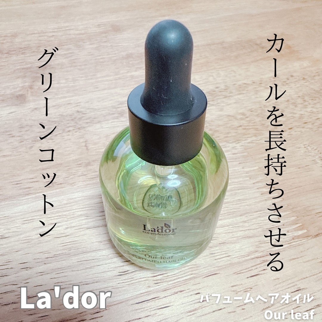 パフュームヘアオイル アワーリーフ 80ml/La'dor/ヘアオイルを使ったクチコミ（1枚目）
