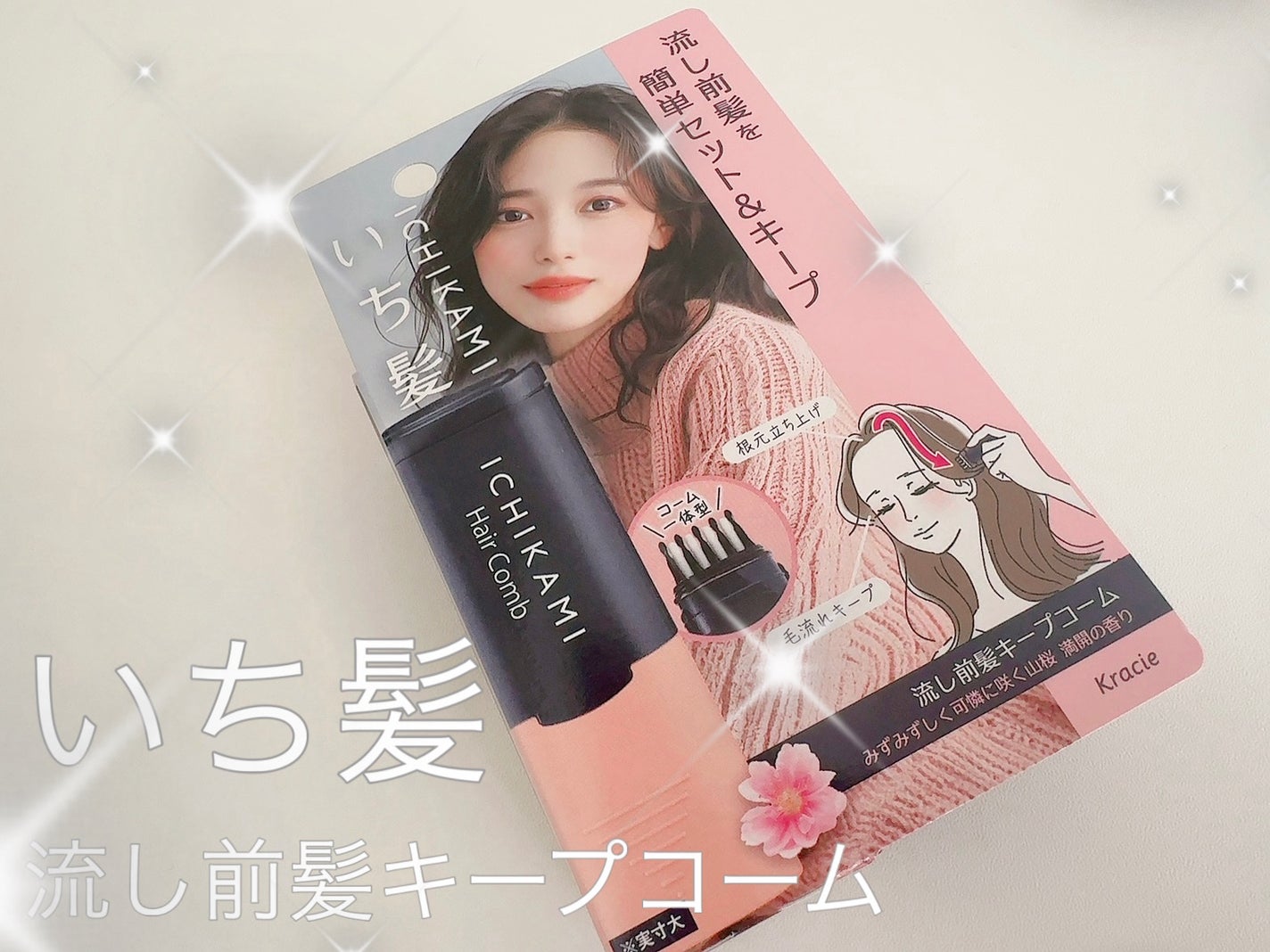 流し前髪キープコーム/いち髪/ヘアジェルを使ったクチコミ(1枚目)