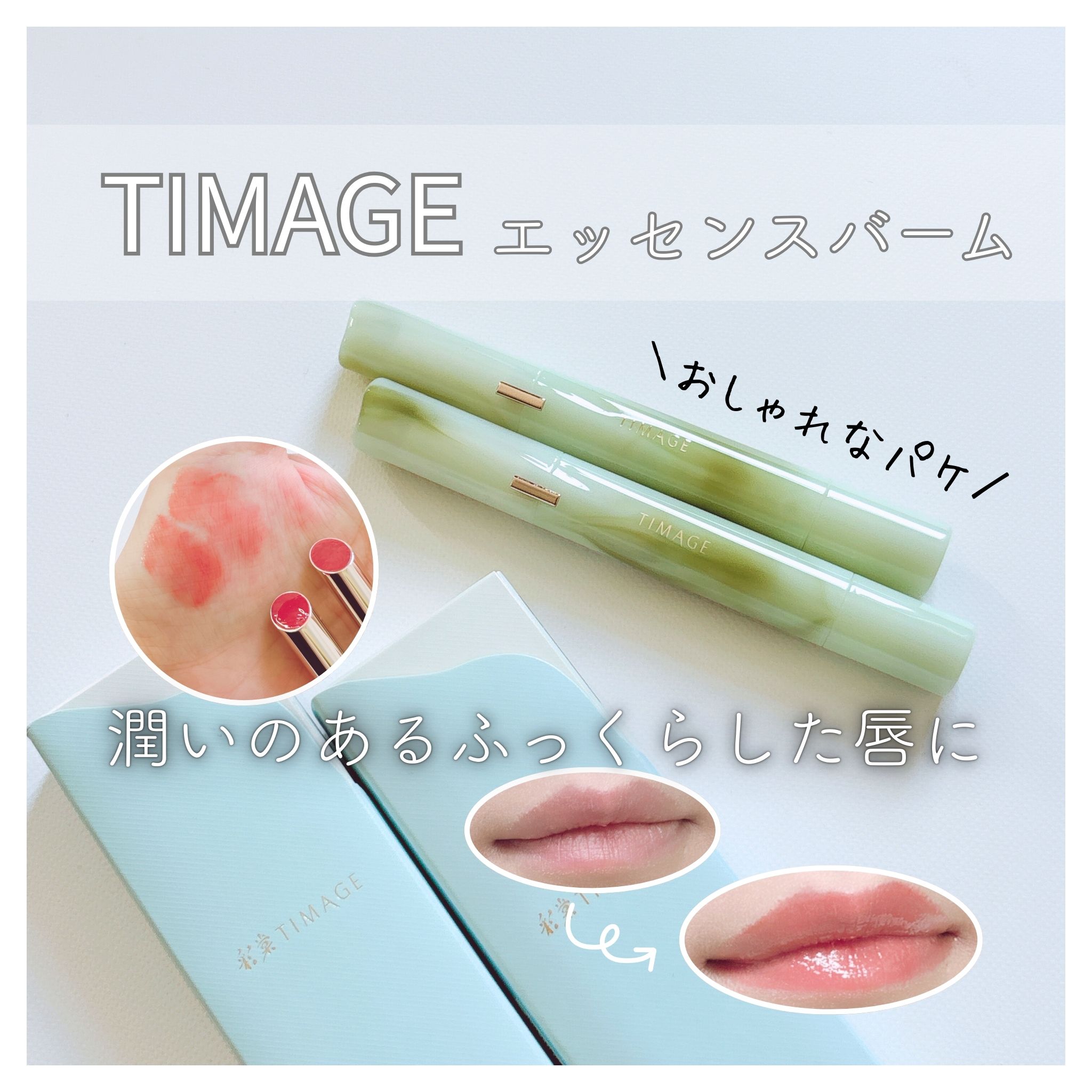 エッセンスが浸透し唇に煌めきが広がるエッセンスのようなリップ

唇のシワを薄くし本来の弾力と柔らかさを取り戻すトリートメント&ケアもできるよ✨

玉石からインスピレーションされたパケがとにかくかわいい！

上品な感じもするし置いておくだけで