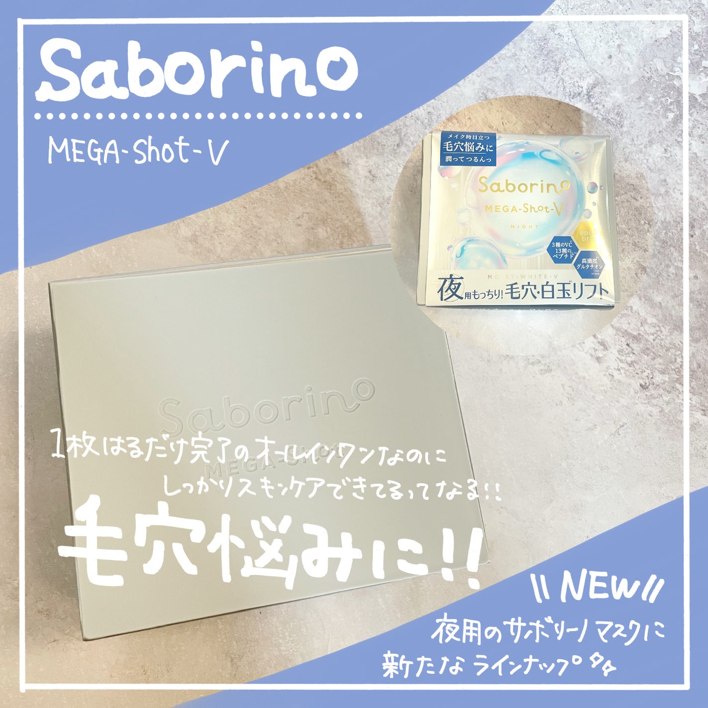 サボリーノ メガショット 夜用白玉タイトニングマスクV/サボリーノ/シートマスク・パックを使ったクチコミ(1枚目)