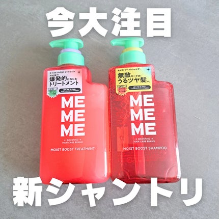 モイストブーストシャンプー/モイストブーストトリートメント/MEMEME/市販シャンプーを使ったクチコミ(1枚目)