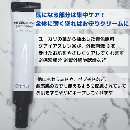 PHセンシティブスポットクリーム/SAM'U/フェイスクリームを使ったクチコミ(2枚目)