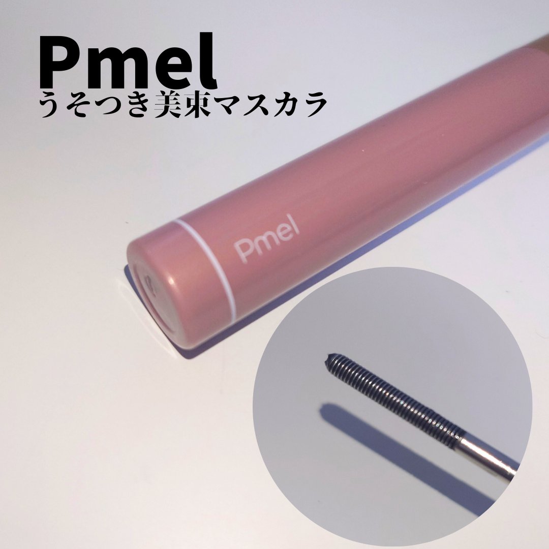 うそつき美束マスカラ 透け感ブラック/pdc/マスカラを使ったクチコミ（1枚目）