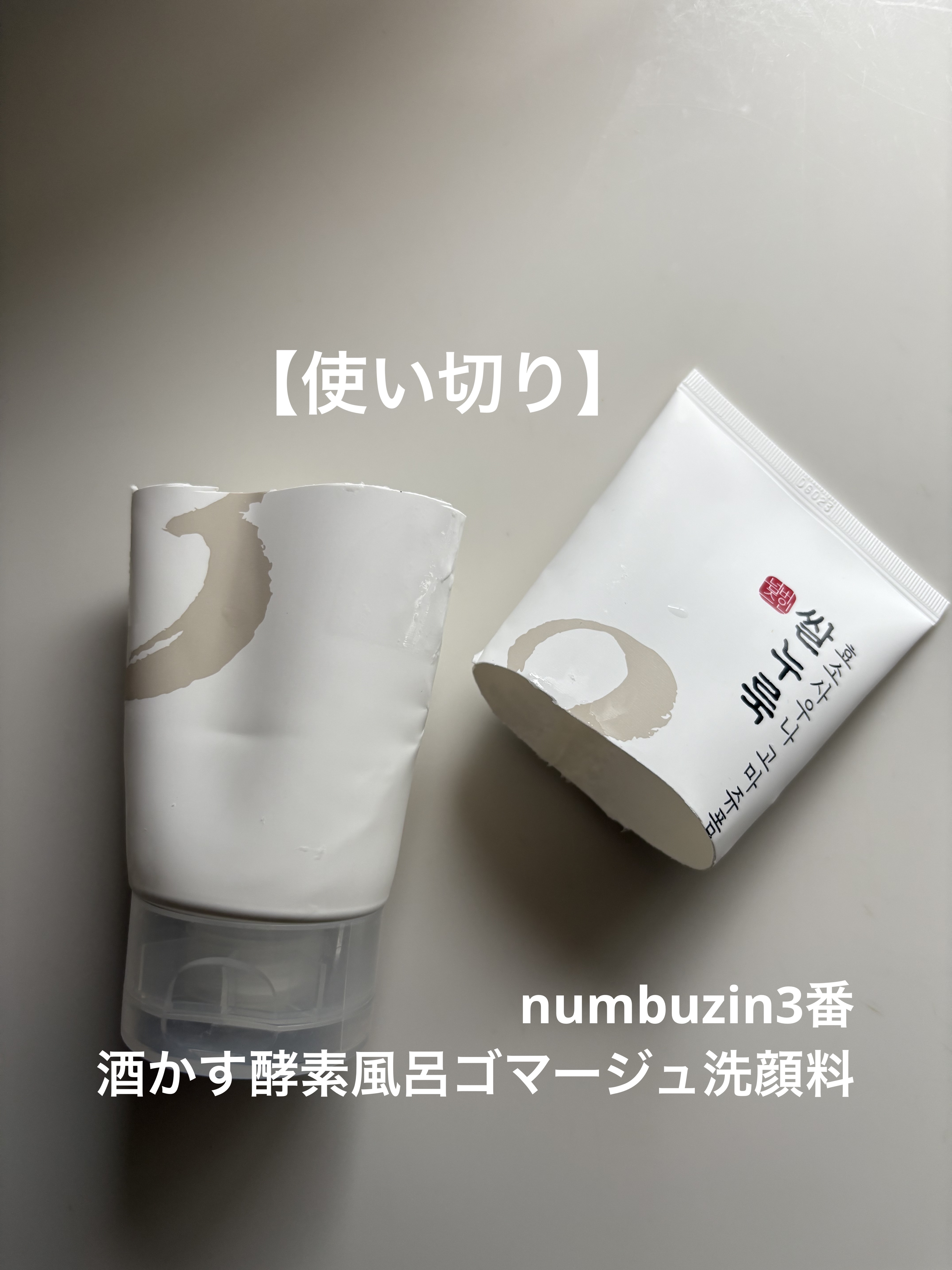 3番 酒かす酵素風呂ゴマージュ洗顔料/numbuzin/スクラブ・ゴマージュを使ったクチコミ（1枚目）