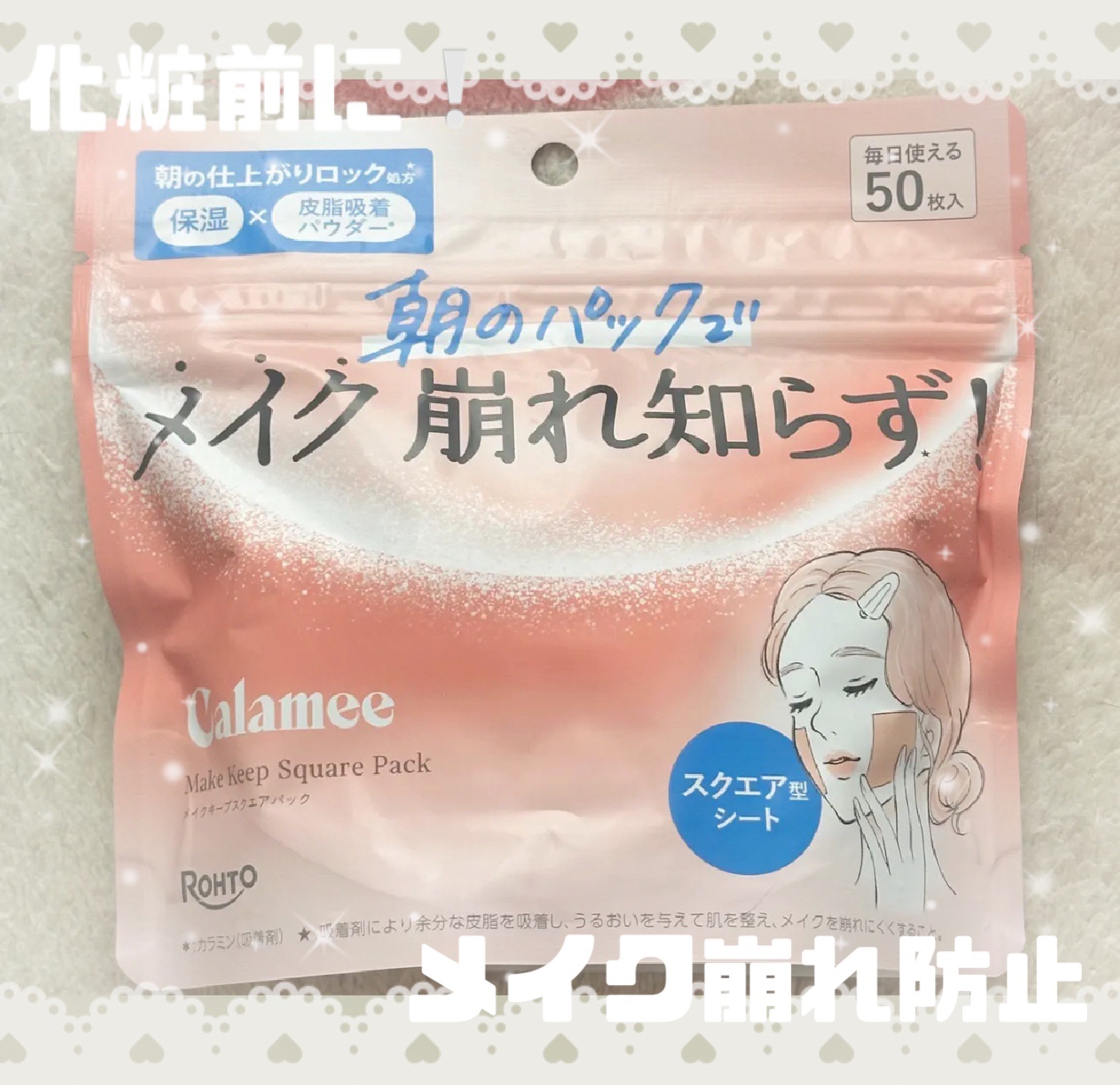 CalameCalamee メイクキープスクエアパック ¥990

提供で頂いたメイク前にするパック‼️
余分な皮脂を皮脂吸着パウダーが吸着しロックしてくれるので、これを使ってから化粧をするとほんとに落ちにくい✨️
シートが貼りやすいスクエ